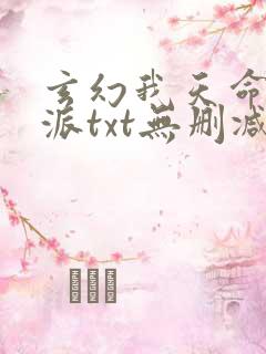 玄幻我天命大反派txt无删减