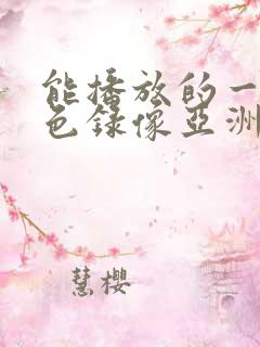 能播放的一级黄色录像亚洲