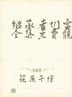 继承者们电视剧全集免费观看高清