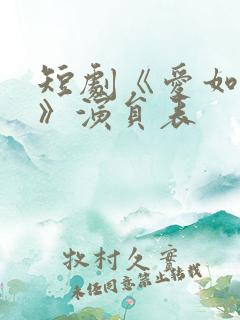 短剧《爱如初见》演员表