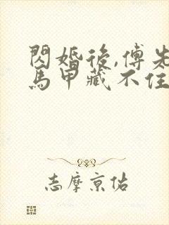 闪婚后,傅先生马甲藏不住了短剧全集