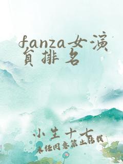 fanza女演员排名