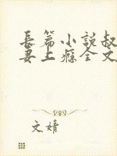 长篇小说叔他宠妻上瘾全文阅读