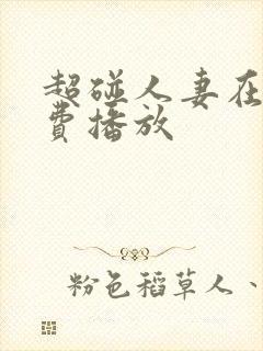 超碰人妻在线免费播放