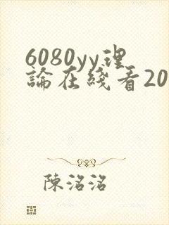 6080yy理论在线看2019