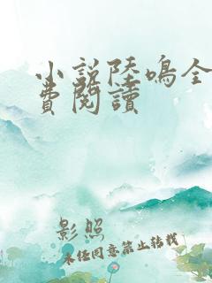 小说陆鸣全文免费阅读