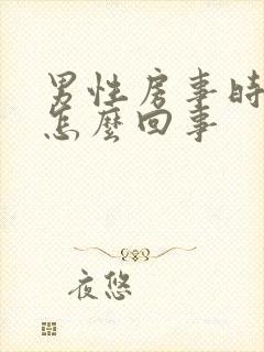 男性房事时间短怎么回事