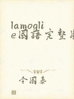 lamoglie国语完整版免费观看