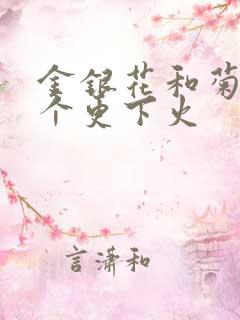 金银花和菊花哪个更下火