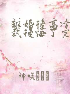 离婚后高冷女总裁后悔了完整短剧