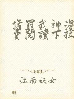 修罗武神漫画免费阅读下拉式六漫画