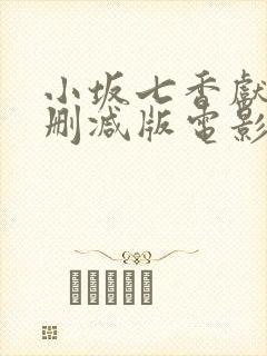 小坂七香献身无删减版电影免费看