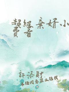 超级弃婿小说免费看