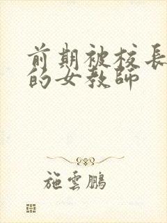 前期被校长调教的女教师