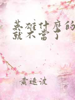 英雄什么的我早就不当了