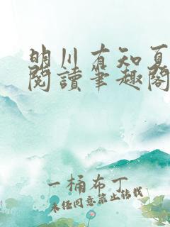 明川有知夏免费阅读笔趣阁