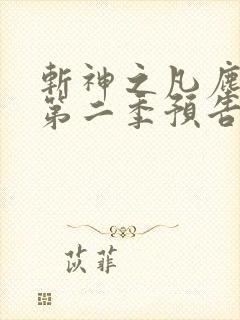 斩神之凡尘神域第二季预告