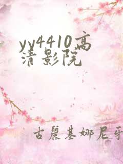 yy4410高清影院