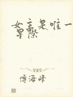 女主是唯一人类 星际