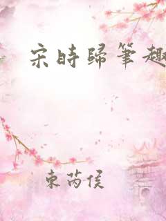 宋时归笔趣阁 宋时归笔趣阁