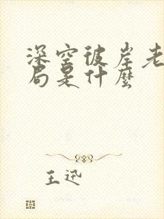 深空彼岸老陈结局是什么