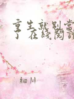 重生就别当舔狗了 在线阅读免费
