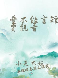 爱不能言短剧免费观看