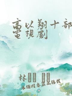 高以翔十部必看电视剧