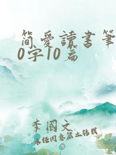简爱读书笔记50字10篇