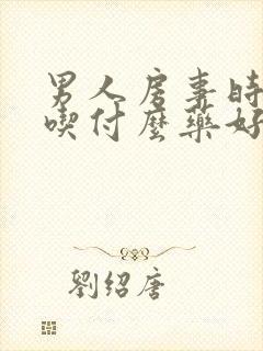 男人房事时间短吃付么药好