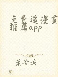 免费追漫画软件推荐app