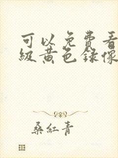 可以免费看的一级黄色录像