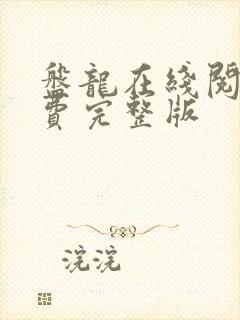 盘龙在线阅读免费完整版