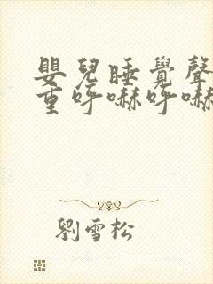 婴儿睡觉声音粗重呼哧呼哧的
