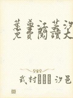 叶尊江芸汐小说免费阅读大结局
