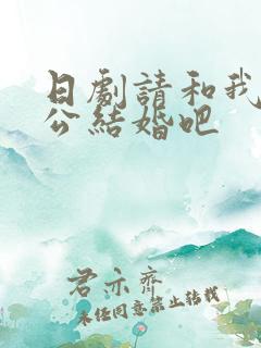 日剧请和我的老公结婚吧