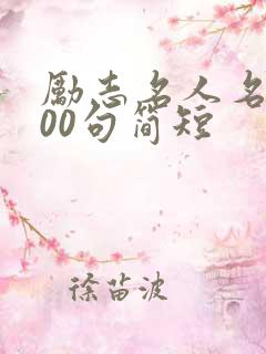 励志名人名言100句简短