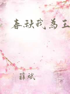 春秋我为王 春秋我为王