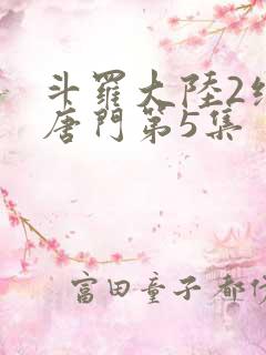 斗罗大陆2绝世唐门第5集