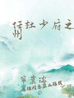 任杜少府之任蜀州