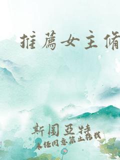 推荐女主修仙文