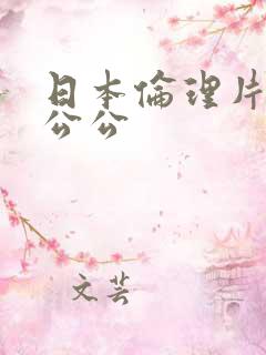 日本伦理片我的公公