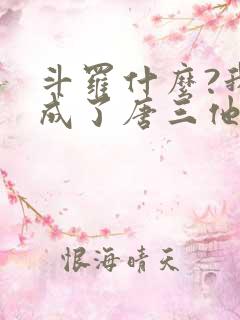 斗罗什么?我竟成了唐三他爹免费阅读