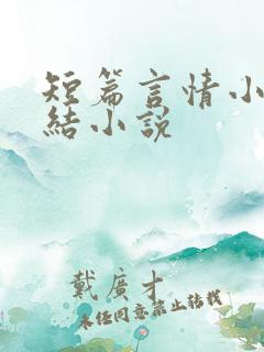 短篇言情小说完结小说