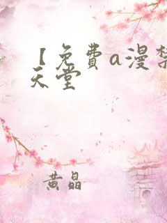 【免费a漫禁漫天堂