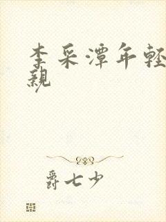 李采潭年轻的母亲