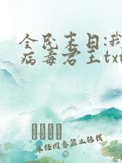 全民末日:我,病毒君王txt精校版