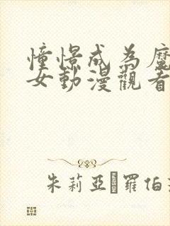 憧憬成为魔法少女动漫观看免费全集
