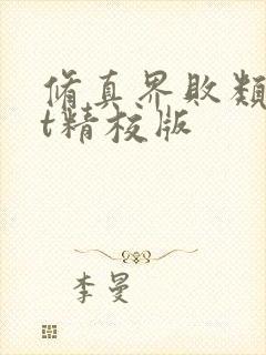 修真界败类txt精校版