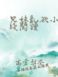 兄妹乱欲小说在线阅读
